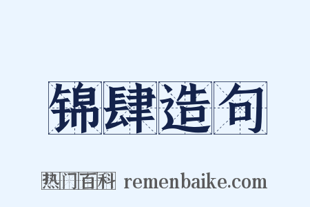 锦肆造句是什么意思的图片